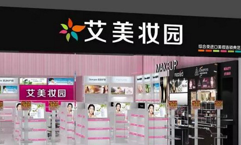 艾美妆园加盟费是多少?
