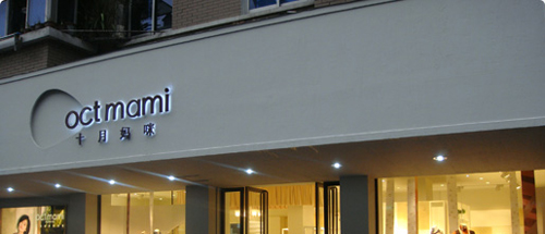 十月妈咪加盟费是多少？30万元抢占新商机！