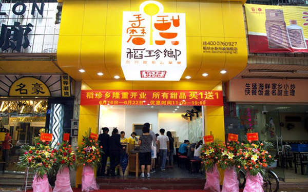 稻珍乡甜品加盟费