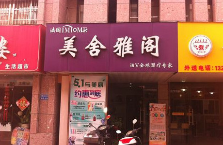 美舍雅阁加盟费是多少？投入5.88万元即可！