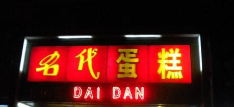 名代蛋糕加盟需要多少钱？