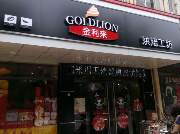 金利来蛋糕加盟