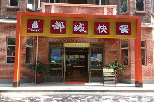都城快餐加盟门店