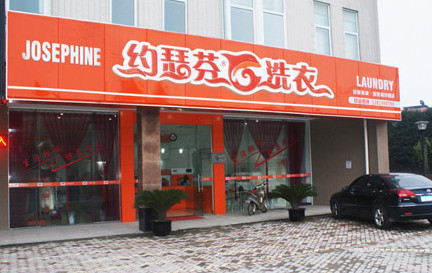 加盟约瑟芬干洗需要多少钱?