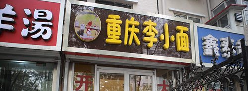 重庆李小面加盟需要多少钱？