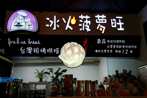 冰火菠萝旺