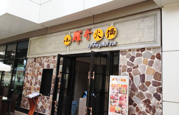 小辉哥加盟店