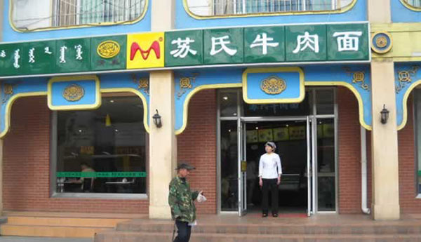 苏氏牛肉面加盟门店