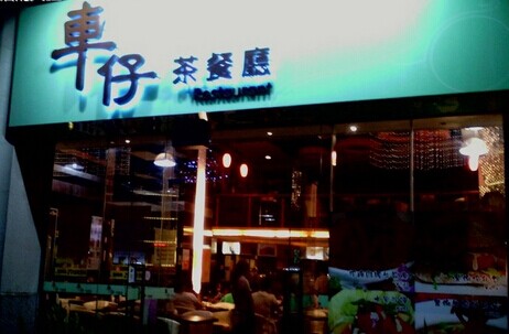 车仔茶餐厅加盟费需要多少钱？