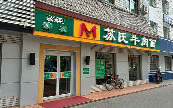 苏氏牛肉面加盟门店