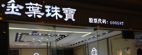 金叶珠宝加盟费是多少？