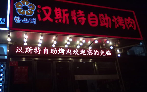 汉斯特加盟费