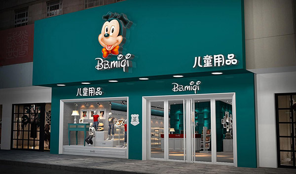 百变米奇加盟店