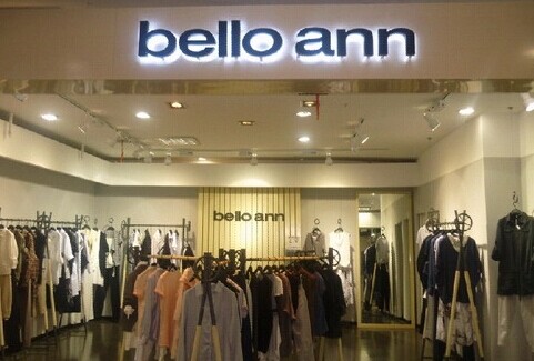 加盟贝洛安女装需要多少钱？