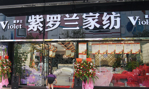 紫罗兰家纺加盟费是多少?