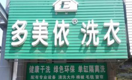 加盟多美依需要多少钱?