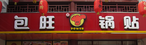 包旺锅贴加盟费是多少？开店支出1.8万元起！