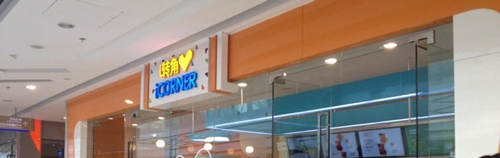 i转角加盟费是多少钱？8.35万元开店不是问题！