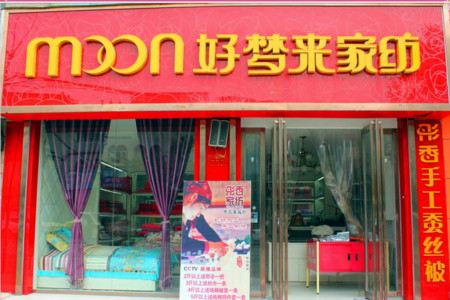 好梦来家纺加盟费是多少？投入25.5万元就能成功加盟！