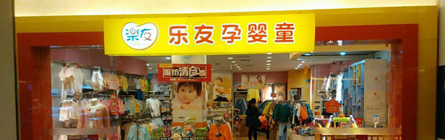 乐友孕婴童加盟费是多少？