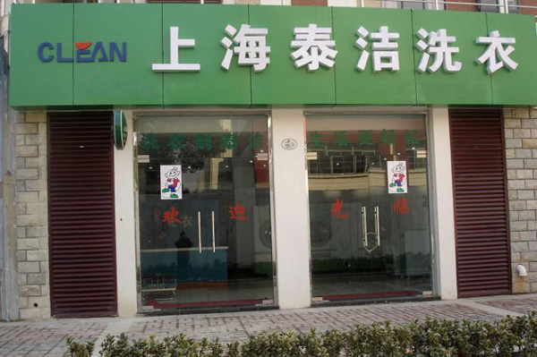 泰洁干洗加盟