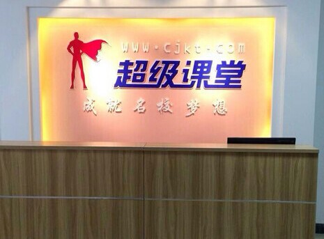 超级课堂加盟费是多少钱?