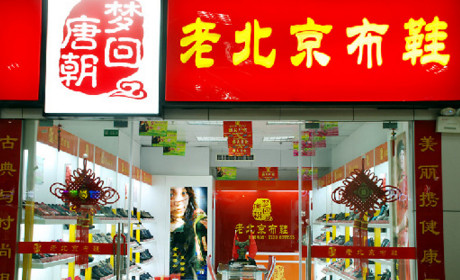 加盟梦回唐朝老北京布鞋需要多少钱？投资5万元就能成功加盟！