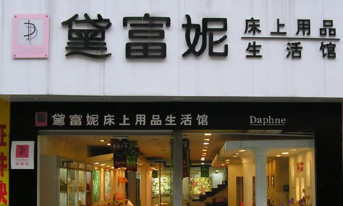 黛富妮加盟费是多少？