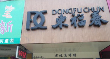 东福春加盟费是多少?只需28.5万元就能圆你创业梦!