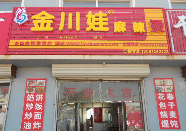 金川娃麻辣烫加盟