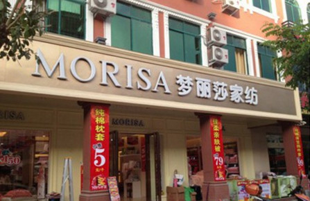 梦丽莎家纺加盟费是多少？投资30万元让你发家致富！