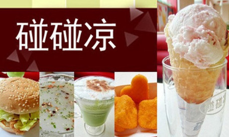 碰碰凉加盟费是多少？投资36.6万元自己做老板！