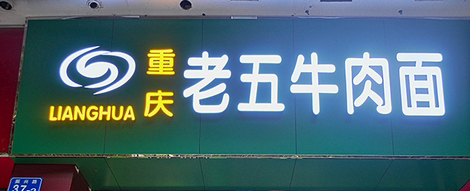 良华老五牛肉面加盟费是多少？