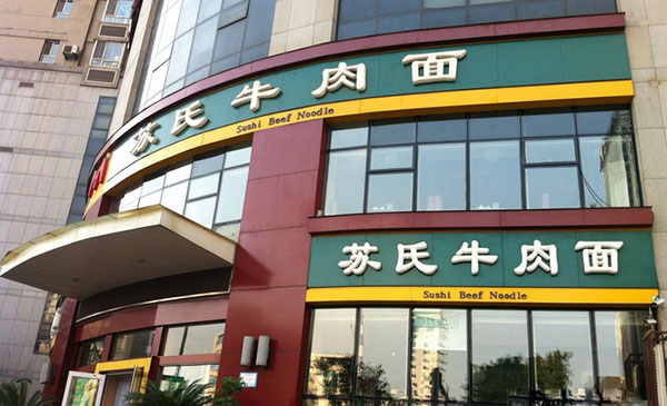 苏氏牛肉面加盟门店