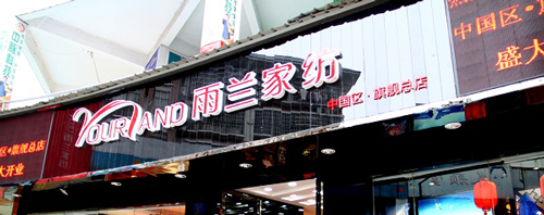 雨兰家纺加盟费是多少？