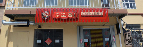 幸运签麻辣烫加盟需要多少钱？