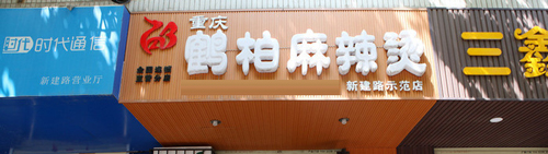 鹤柏麻辣烫加盟费是多少？开店支出16.85万元起！