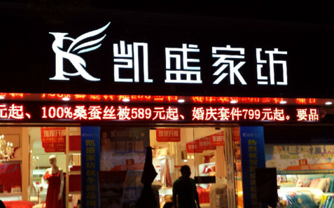 凯盛家纺加盟费是多少?