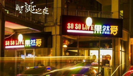 果然爱冰淇淋加盟费是多少?
