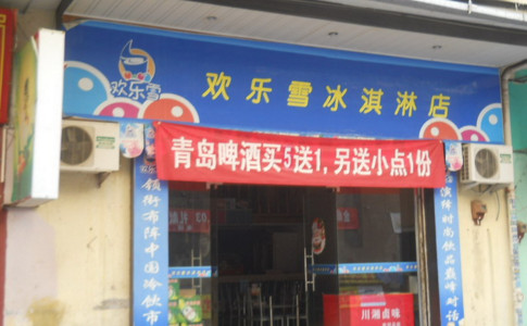 加盟欢乐雪冰淇淋需要多少钱？只需1.18万元即可！