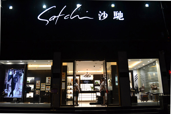 沙驰男装加盟店