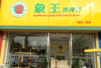 象王干洗店加盟费是多少?