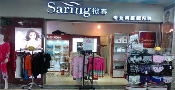 锁春内衣加盟店