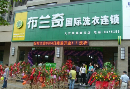 布兰奇干洗店加盟需要多少钱?