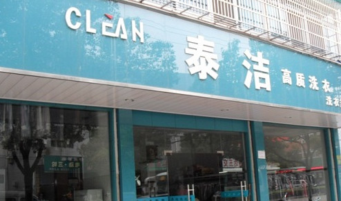 泰洁干洗加盟费是多少?