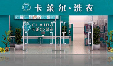 卡莱尔干洗加盟费是多少?投资82.7万元即可!