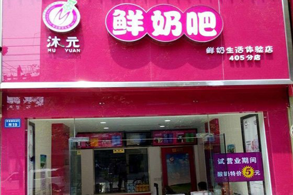 沐元鲜奶吧加盟费