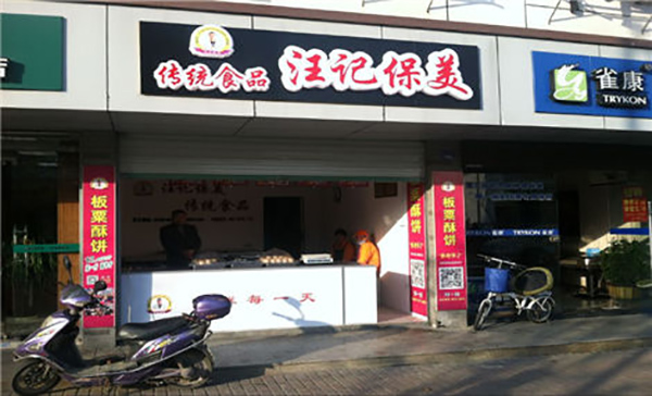 汪记保美板栗酥饼加盟
