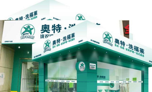 奥特洗福莱加盟费是多少？18万元即可成功加盟！