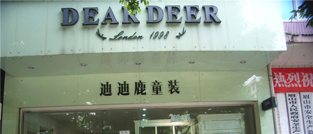 迪迪鹿童装加盟费是多少？支出要9-33万元！